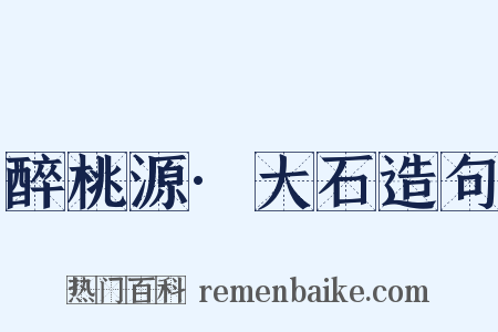 醉桃源·大石造句是什么意思的图片